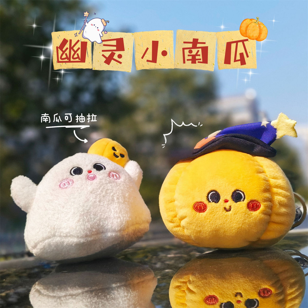 幽靈鑰匙扣 幽靈掛件🎁可愛幽靈小南瓜毛絨公仔鑰匙扣趣味解壓抽拉玩偶情侶閨蜜包包掛件 包包吊飾 幽靈小吊飾