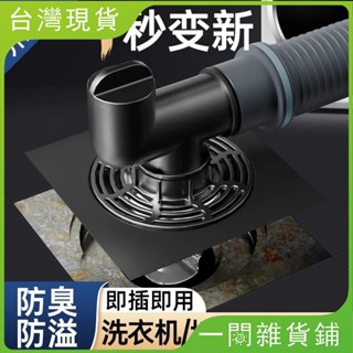 【臺灣現出】洗衣機下水管地漏接頭排水管防返臭防溢水二合一專用三頭通分流器 防臭地漏 地漏翻新器 地漏貼 不鏽鋼地漏 地漏