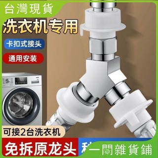【臺灣現出】洗衣機水龍頭一分二接頭 一進二出進水管轉三通接頭 進水口分流閥 分水器閥 三通分水器 活接4分水龍頭 一進二