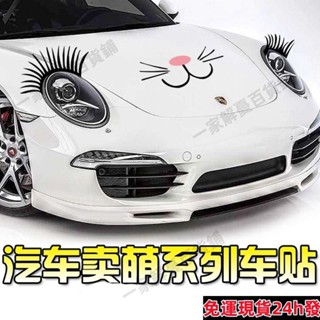 桃園出貨💎【6514人收藏】睫毛車燈汽車車貼裝飾貼大燈貼畵假睫毛創意車貼車用眼睫毛一對裝 TNXA帶發票148