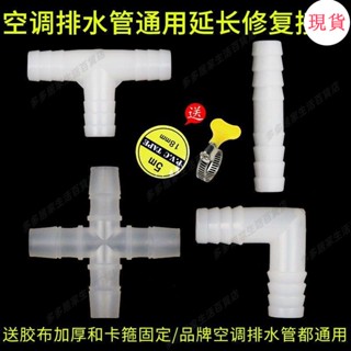 臺灣發貨💖≈三通延長管≈空調排水管接頭直通三通四通轉接頭外機軟管加長延長管頭空調配件