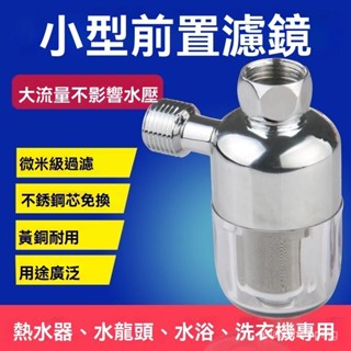 臺灣免運出貨 熱水器過濾器 去阻垢 洗衣機前置馬桶過濾器 不銹鋼濾芯 蓮蓬頭 馬桶 淨水器 洗衣機 不鏽鋼前置過濾
