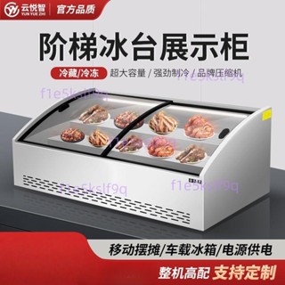 【精品優選】三層階梯式冷藏保鮮展示櫃海鮮冷凍冰臺式擺攤三輪車炸串水果臺面不含運6.8