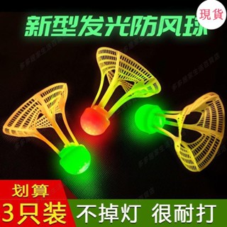 臺灣發貨💖抖音爆款免運費夜光發亮防風抗風羽毛球防風球耐打尼龍球塑膠帶燈LED夜間發光球