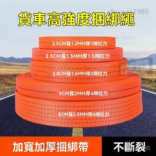 貨車高強滌綸帶 貨物捆綁帶 貨車捆綁帶 貨物綁帶 綁繩 綑綁帶 捆綁帶 加厚耐磨 貨車繩子 剎車繩子封車繩拉車 繩綁帶