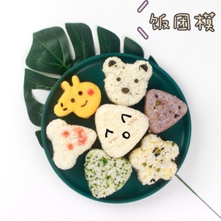 優選好物 | 飯團模具 創意卡通造型三角飯團模具 家用兒童米飯便噹模 DIY海苔壽司模具
