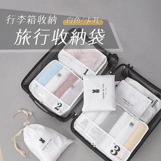 『免✨運+快✨出』旅行收納袋 行李箱收納袋 整理袋 旅行袋 收納包 衣物分裝袋 衣物收納袋 包中包 衣物收納 行李收納
