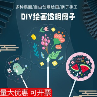 🌸臺灣低價🌸彩繪透明扇 透明扇子 圓扇 彩繪扇子 手繪 扇子 塗鴉扇子 造型扇 涼扇 手扇 創作 塑膠扇子 兒童繪畫扇子