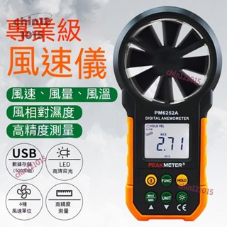 Peakmeter華誼 測風儀風速儀 、風速測量儀、風速傳感器、高精度風速計 風量測試儀