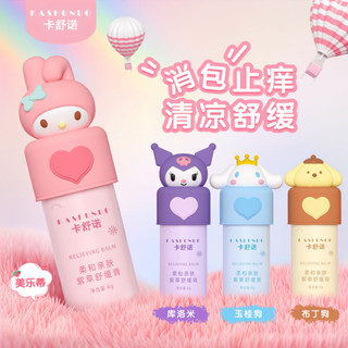 三麗鷗庫洛米紫草膏舒緩蚊蟲叮咬止癢舒爽緩解瘙癢成人兒童戶外用 FPF6