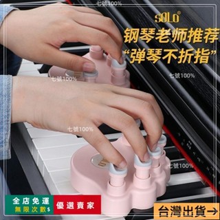 臺灣出貨🔥鋼琴手指訓練器 鋼琴手型矯正器指力器練琴練習神器訓練器防折指手兒童手指訓練器