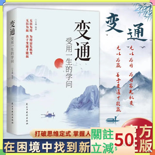 🔥閃發+免運】變通受用一生的學問 【無以為用 為用需先機變 無以為贏 善於變通才能贏 為人處事要善於變通才能贏】
