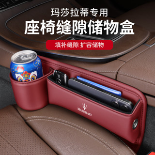 【新店特惠】瑪莎拉蒂 Maserati 汽車座椅縫隙收納盒 皮革收納盒 水杯擺放盒 總裁Levante萊萬特SUV吉博力