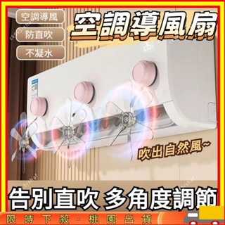 【限時秒殺】空調導風扇 空調疏風器 冷氣擋風扇 冷氣導流扇 吸盤空調疏風器 吸盤疏風扇 防直吹擋風闆 05168