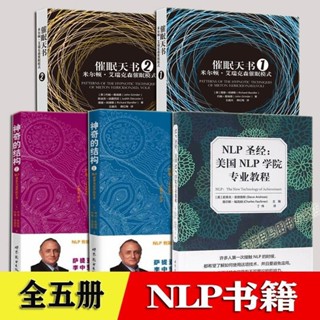 【官方正版】NLP心理學全5冊 催眠天書+神奇的結構NLP語言與治療的藝術 神經語『鯉享書局』