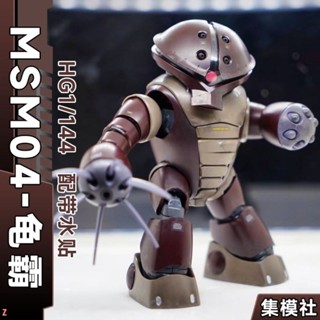 🔥Super🔥限時特賣集模社龜霸MSM-04 Acguy HG1/144高達模型手辦送水貼玩具