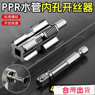 店長推薦🔥4分/6分ppr水管內絲開孔器pvc塑料管電動內絲工具水管內牙套絲器 專業水管開絲器46分通用新型電鑽高效