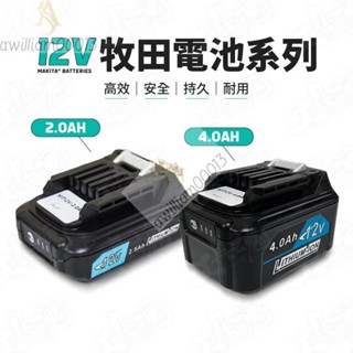 H牧田電池系列 進口高倍率電芯 鋰電池 副廠電池 牧田 電池保護