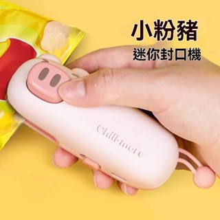 【臺灣發貨】小型零食保鮮密封神器封口夾子可愛封口機迷你塑封機真空便攜家用