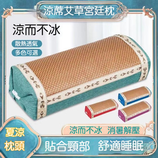 艾草涼蓆枕頭 藤編枕頭 頸椎枕 涼枕 涼感枕頭 藤枕頭 艾草枕 透氣吸濕枕頭 冰涼枕頭 護頸枕 舒眠枕 牽引枕