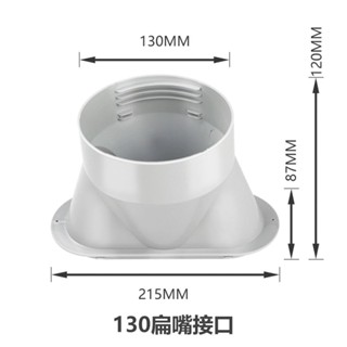 臺灣發貨✨ 移動空調排風管排氣管排熱管扁嘴介面鴨嘴直徑13CM新風接頭