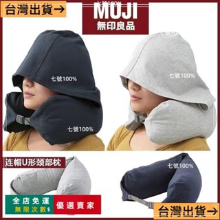 臺灣出貨🔥muji無印良品帶帽u型枕連帽頸枕靠枕U形枕頭旅行坐車飛機午睡神器 MQWS