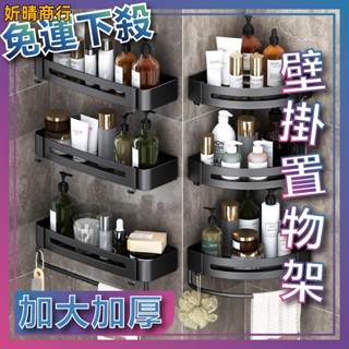 🔶妡晴商行🔶鋁質壁掛置物架 浴室置物架 浴室收納架 廚房收納 加寬加大 免打孔 無痕貼置物架 廁所置物架 沐浴乳架