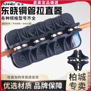 🔥素素優選🔥東曉3-22mm銅管矯正工具手動彎管調直機空調銅管鋁管直管器校直器