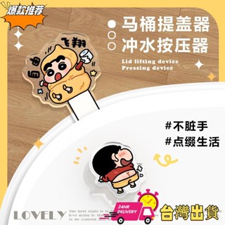 【限時特賣】蠟筆小新馬桶掀蓋器 卡通創意馬桶提蓋器 按鈕掀蓋神器 馬桶按壓器防臟手 可愛馬桶蓋提手 馬桶圈提手