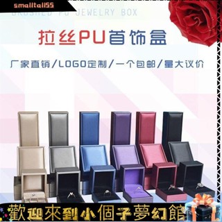 《優選新品》[戒指盒】拉絲pu首飾盒 高檔珠寶首飾盒 禮品盒吊墜戒指項鍊手鐲飾品包裝盒