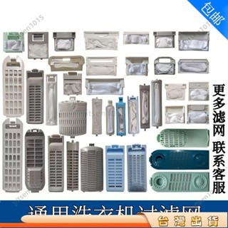 🎈寶島熱賣🎈洗衣機過濾網通用配件各品牌過濾網袋網兜過濾盒濾毛器漏網全自動棉絮過濾網過濾網洗衣機過濾網646