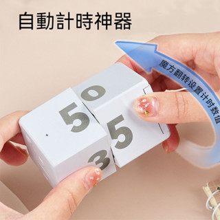 ✈新北發貨✨翻轉感應計時器廚房旋轉式魔方電子定時器充電式學習提醒神器