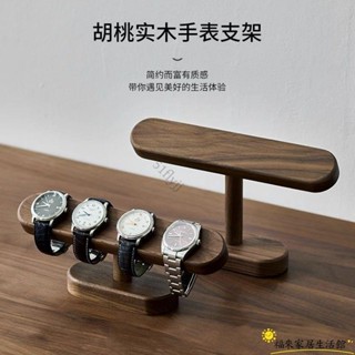【臺灣免運】手錶收納支架 黑胡桃木手錶展示架 家用置物架 高檔飾品項鍊架 收納架ZW01
