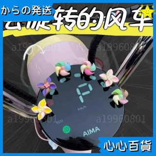 👍推薦👍電動車迷你小風車裝飾摩託自行車治癒係車載飾品擺件小配件可愛車貼 模擬卡通貼 裝飾貼紙 裝飾品 汽車337