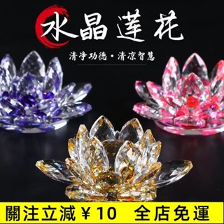 臺灣熱銷✨水晶玻璃蓮花擺件手機眼鏡珠寶櫃臺創意裝飾品家居中式用品全新✨免運