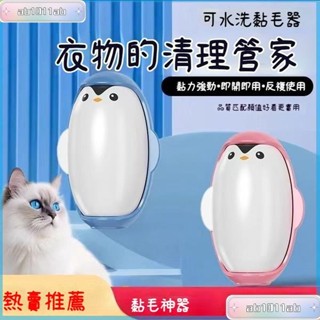 🌸臺灣熱銷🌸粘毛器 企鵝粘毛神器 可水洗 永久便攜 衣服沾毛頭髮寵物毛 強力除塵滾筒