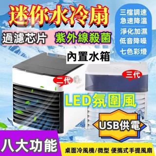 G移動式冷氣機 家用迷你冷風機 便攜式空調扇 usb 噴霧 桌面加濕電風扇 迷你水冷扇
