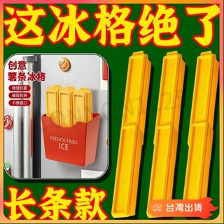 ⭐臺灣出貨⭐製冰盒 矽膠製冰盒 旋轉製冰盒 長條製冰盒 薯條製冰盒 冰球製冰盒長條薯條冰格模具創意磁吸製冰冰箱收納盒2