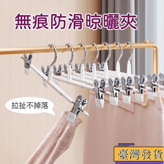 【臺灣免運24H】傢用無痕防滑夾子 衣服褲子收納 衣櫃收納 晾曬夾 褲架 褲夾 衣架 乾濕兩用夾 防滑衣架 不鏽鋼衣架