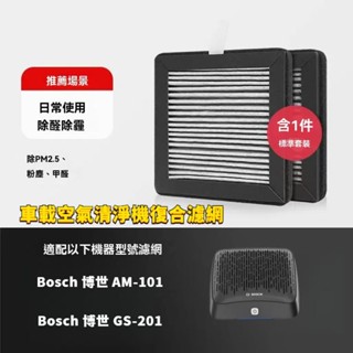 適用Bosch博世 AM-101 GS-201智慧車用空氣清淨機2合1活性碳除臭HEPA濾網濾心 AF-101