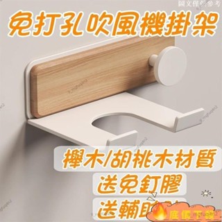 低價熱賣🔥A✨精選新品🌟櫸木吹風機架衛生間吹風機置物架吹風機掛架吹風機收納免打孔收納架奶油風簡約吹風機支架吹風機掛勾