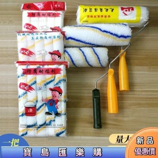 新品促銷🛴 滾筒刷9寸乳膠漆塗料滾刷4寸大小拇指滾芯6寸9寸滾子無死角滾筒刷 滾刷組 室內塗刷首選 油漆滾筒 無痕滾筒