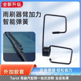熱賣好貨🔥雨颳器通用型多功能助力器汽車車實用新型智慧雨颳器助力彈簧 雨刷助力器 雨刷輔助器 雨颳器彈簧