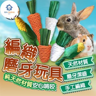 小愛精選 健康磨牙小寵啃咬棒 小寵磨牙玩具 啃咬棒 手工編織啃咬棒 草製編織 寵物磨牙棒 小寵用品 手工編織啃咬棒