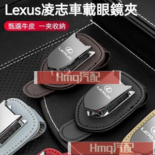 2專用於Lexus凌志 專用車用眼鏡標 墨鏡盒 es200 rx300 ux260h nx200 汽車內飾用品 改裝