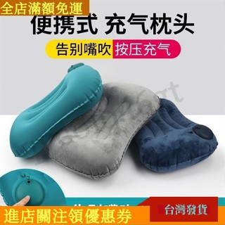 【全店免運】按壓式充氣枕頭便攜式枕頭旅行用品車用出差旅遊上班家居午睡神器