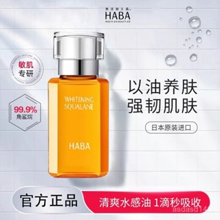 HABA煥白美容油角鯊烷美白美容油精華鎖水保濕補水麵部精華液日本