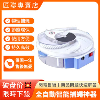 全自動蒼蠅神器 驅蚊器 捕蠅神器 防蟎滅蟎器 誘蠅器 電動滅蠅器 一掃光電動滅蠅家用餐廳誘捕捕捉滅殺飯店捕蠅器
