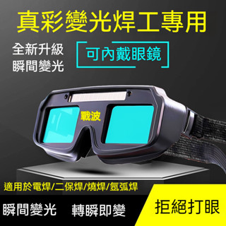 二保焊電焊眼鏡 焊工專用 自動變光 專業防打眼 可內帶眼鏡 電焊安全眼鏡 護目鏡 防護眼鏡 焊接眼鏡 氬焊 燒焊鏡