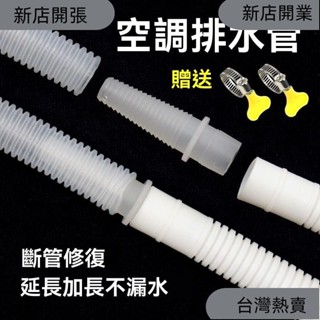 新店開張❤加厚空調排水管 延長管 出水管 滴水管 落水管 加長直通接頭鏈軟管子 空調出水管 空調水管 加長軟管送卡103